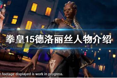 《拳皇15》德洛丽丝是谁