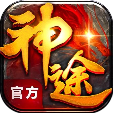 神途传奇二合一