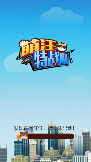萌汪特战队截图
