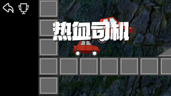 热血司机驾驶截图