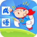 成语超人