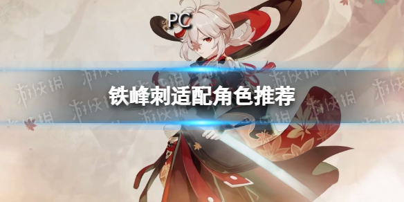 《原神》铁峰刺适合谁 铁峰刺适配角色推荐