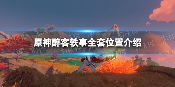 《原神》醉客轶事全套位置在哪 原神醉客轶事全套位置介绍