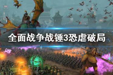 《全面战争战锤3》恐虐破局怎么打