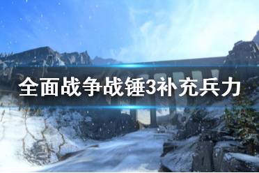 《全面战争战锤3》传送门外怎么补兵