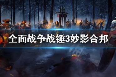 《全面战争战锤3》妙影怎么合邦