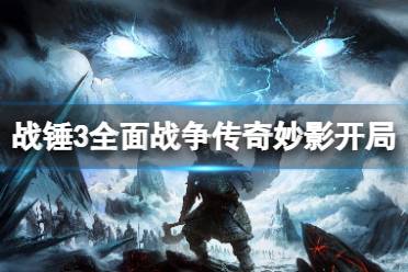 《全面战争战锤3》妙影怎么开荒