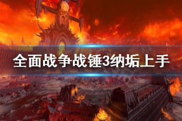 《全面战争战锤3》纳垢怎么上手