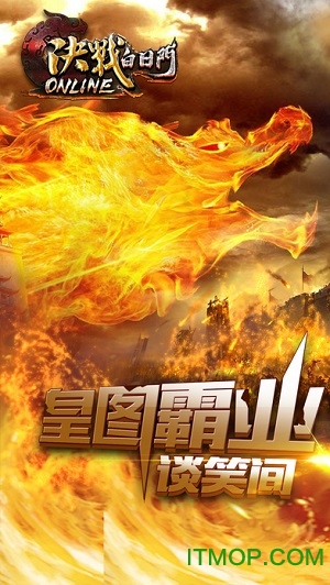 决战白日门上线截图