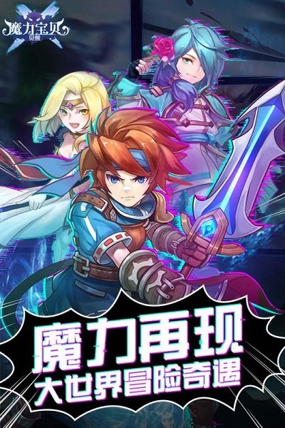 魔力宝贝重生截图