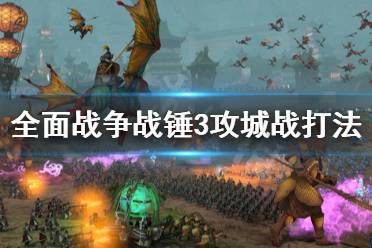 《全面战争战锤3》攻城战怎么打