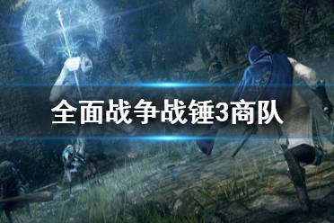 《全面战争战锤3》商队怎么用