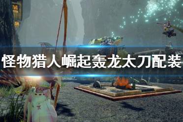 《怪物猎人崛起》轰龙太刀如何配装