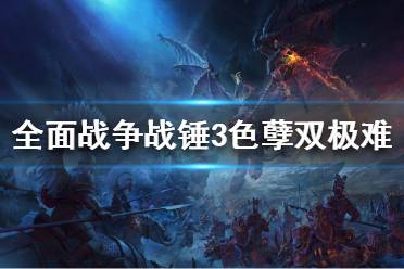 《全面战争战锤3》色孽战役怎么玩