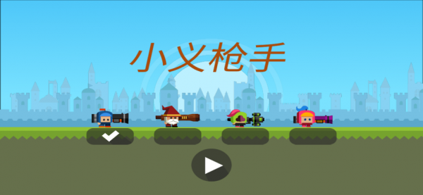 小义枪手截图
