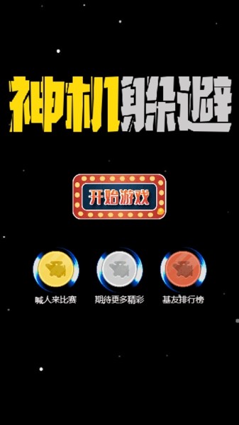 神机躲避截图