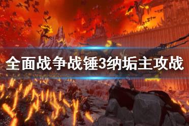 《全面战争战锤3》纳垢主攻战怎么打