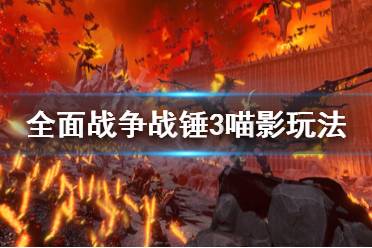 《全面战争战锤3》怎么玩