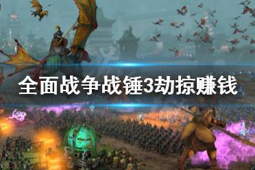 《全面战争战锤3》劫掠怎么赚钱