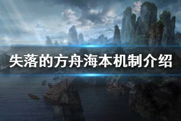 《失落的方舟》海本怎么打