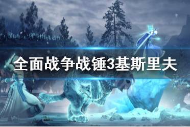 《全面战争战锤3》基斯里夫开局怎么打
