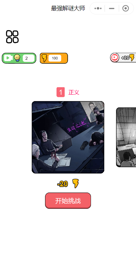 最强解谜大师截图
