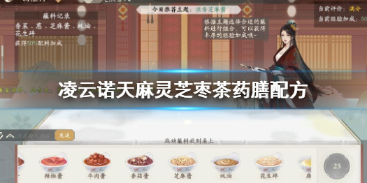 《凌云诺》天麻灵芝枣茶怎么做 天麻灵芝枣茶药膳配方