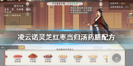 《凌云诺》灵芝红枣当归汤怎么做 灵芝红枣当归汤药膳配方