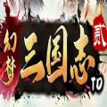 幻梦三国志2