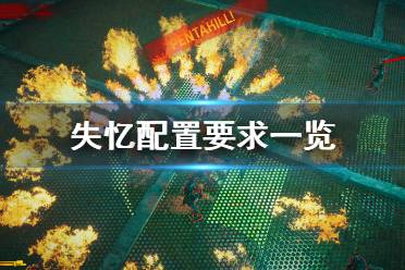 《失忆》配置要求高吗