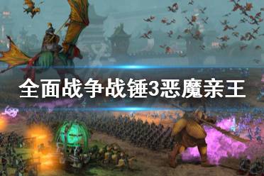 《全面战争战锤3》恶魔亲王怎么打