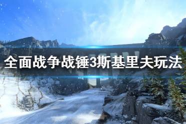 《全面战争战锤3》斯基里夫怎么玩