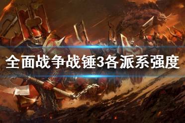 《全面战争战锤3》最强派系是哪个