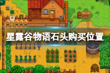 《星露谷物语》石头哪里买