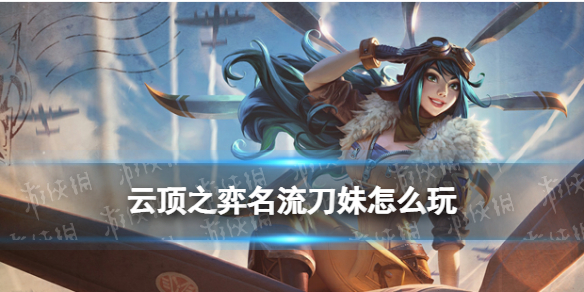 《云顶之弈手游》名流刀妹怎么玩 12.4名流刀妹出装搭配运营攻略