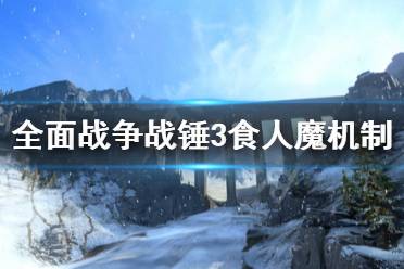 《全面战争战锤3》食人魔机制是什么