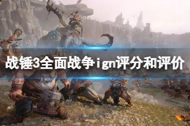 《全面战争战锤3》ign评分高吗