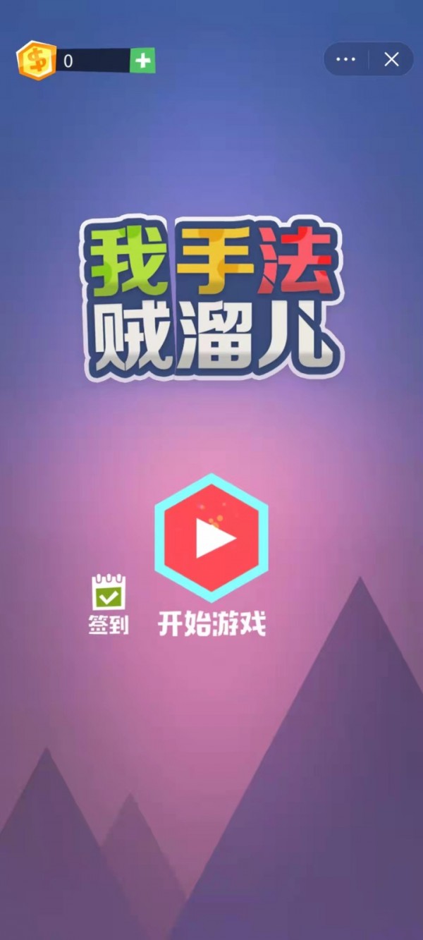 我手法贼溜儿截图