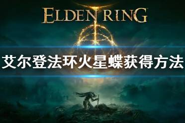 《艾尔登法环》火星蝶怎么获得 火星蝶获得方法