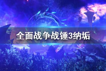 《全面战争战锤3》纳垢特殊资源是什么