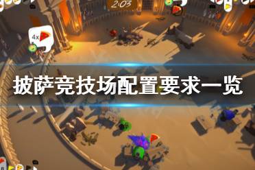 《披萨竞技场》配置要求怎么样