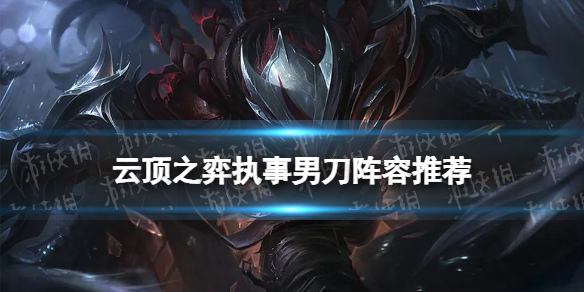 《云顶之弈手游》电疗海克斯装备推荐 电刀轮子妈阵容搭配攻略