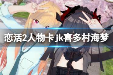 《恋活sunshine》人物卡jk喜多村海梦分享 jk喜多村海梦怎么捏