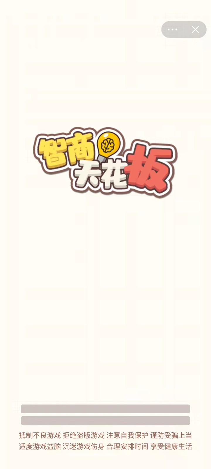 智商天花板截图