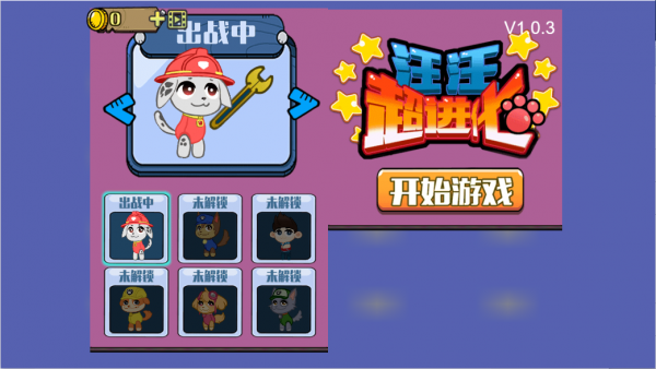 汪汪超进化截图