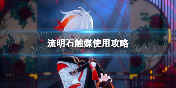 流明石触媒使用攻略