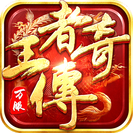 王者传奇魅族平台