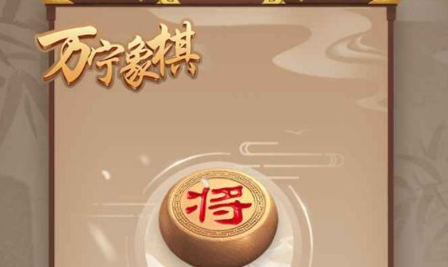 万宁象棋