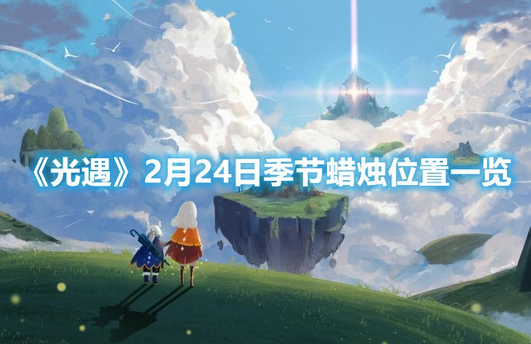 《光遇》2月24日季节蜡烛位置一览
