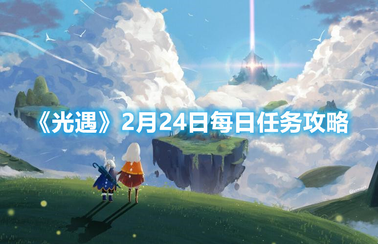 《光遇》2月24日每日任务攻略